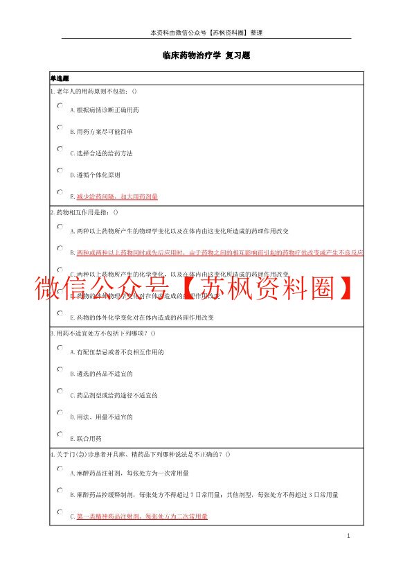 临床药物治疗学
